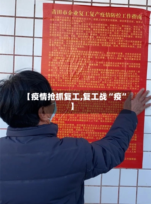 【疫情抢抓复工,复工战“疫”】