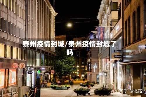 泰州疫情封城/泰州疫情封城了吗-第2张图片