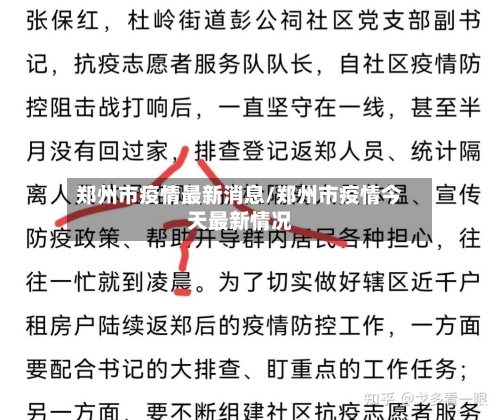 郑州市疫情最新消息/郑州市疫情今天最新情况