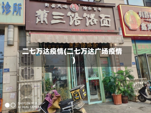 二七万达疫情(二七万达广场疫情)
