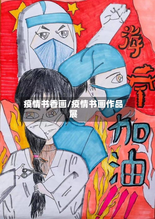 疫情书香画/疫情书画作品展