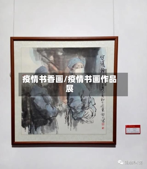 疫情书香画/疫情书画作品展-第3张图片