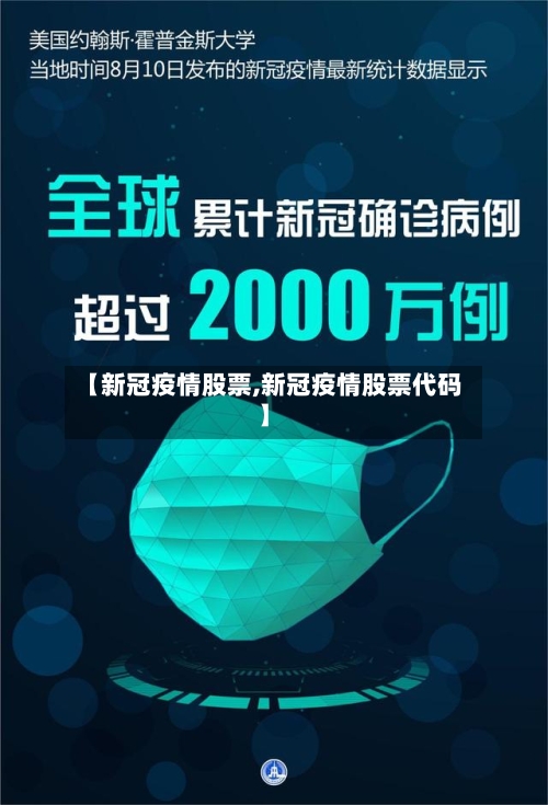 【新冠疫情股票,新冠疫情股票代码】-第3张图片