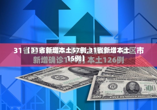 【31省新增本土57例,31省新增本土15例】-第2张图片