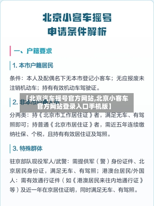 【北京汽车摇号官方网站,北京小客车官方网站登录入口手机版】-第3张图片