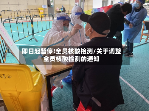 即日起暂停!全员核酸检测/关于调整全员核酸检测的通知-第2张图片