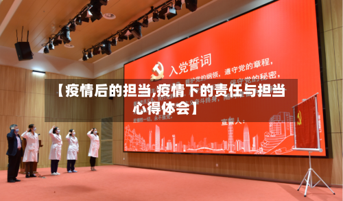 【疫情后的担当,疫情下的责任与担当心得体会】-第2张图片