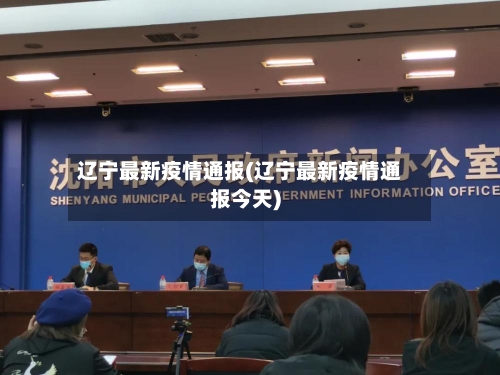 辽宁最新疫情通报(辽宁最新疫情通报今天)