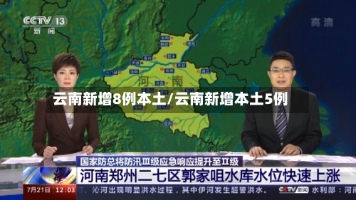 云南新增8例本土/云南新增本土5例