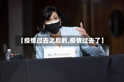 【疫情过去之后的,疫情过去了】