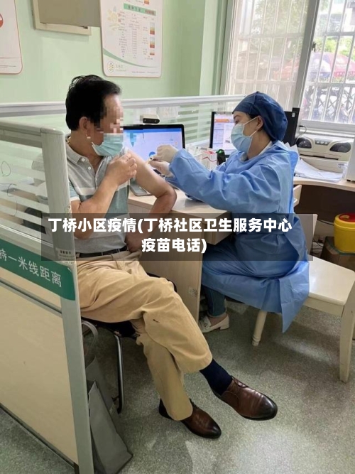 丁桥小区疫情(丁桥社区卫生服务中心疫苗电话)