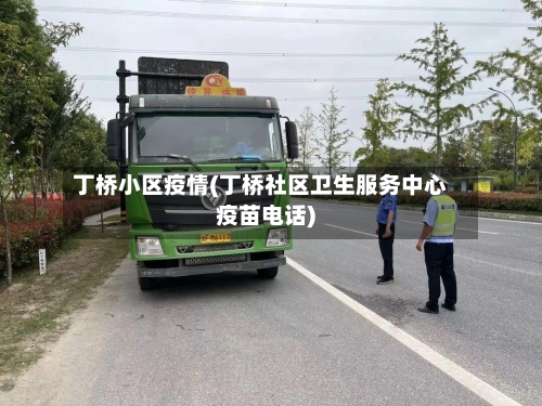 丁桥小区疫情(丁桥社区卫生服务中心疫苗电话)-第3张图片