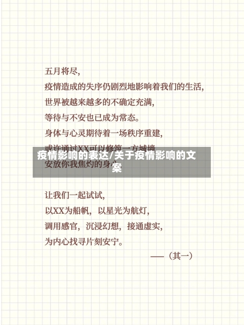 疫情影响的表达/关于疫情影响的文案