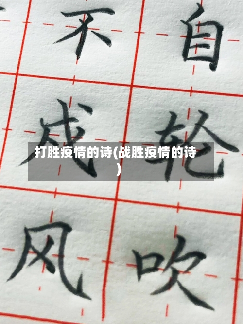 打胜疫情的诗(战胜疫情的诗)-第2张图片