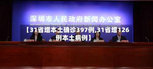 【31省增本土确诊397例,31省增126例本土病例】-第2张图片