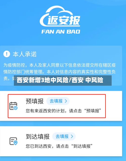 西安新增3地中风险/西安 中风险