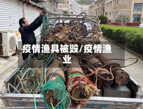 疫情渔具被毁/疫情渔业