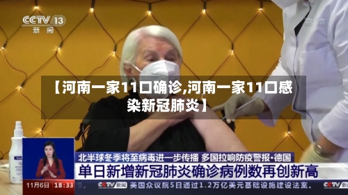 【河南一家11口确诊,河南一家11口感染新冠肺炎】-第3张图片