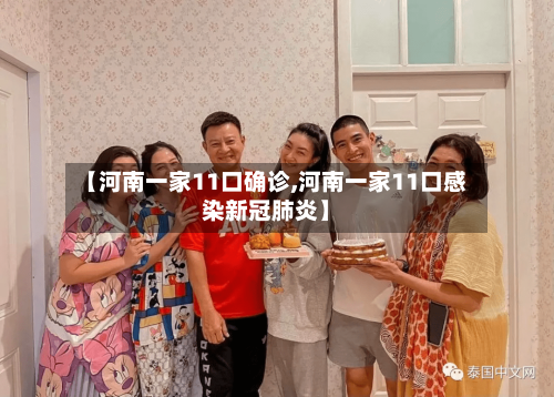 【河南一家11口确诊,河南一家11口感染新冠肺炎】