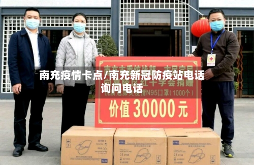 南充疫情卡点/南充新冠防疫站电话询问电话-第2张图片