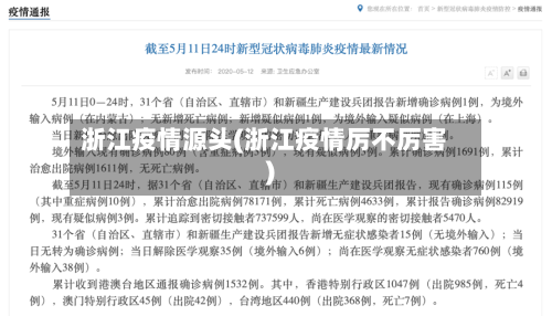 浙江疫情源头(浙江疫情厉不厉害)