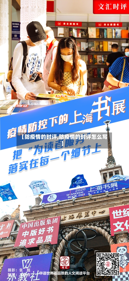 【防疫情的时评,防疫情的时评怎么写】