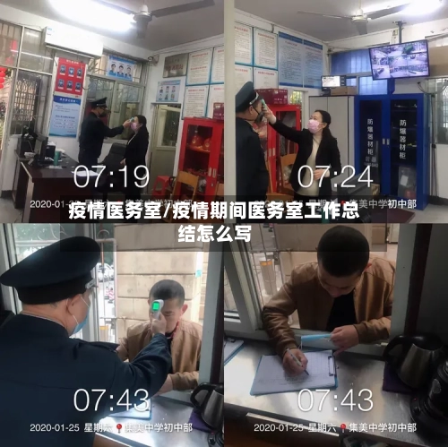 疫情医务室/疫情期间医务室工作总结怎么写