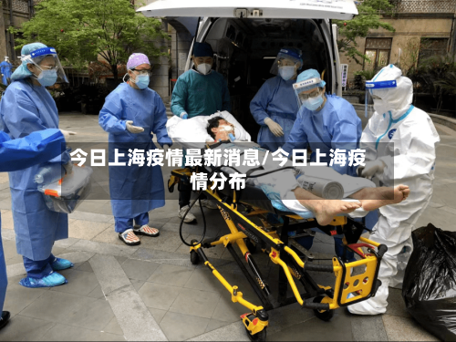 今日上海疫情最新消息/今日上海疫情分布