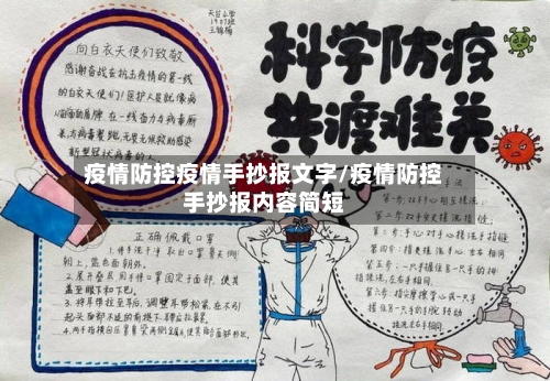 疫情防控疫情手抄报文字/疫情防控手抄报内容简短-第3张图片