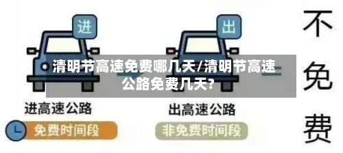 清明节高速免费哪几天/清明节高速公路免费几天?-第2张图片