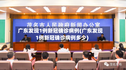 广东发现1例新冠确诊病例(广东发现1例新冠确诊病例多少)
