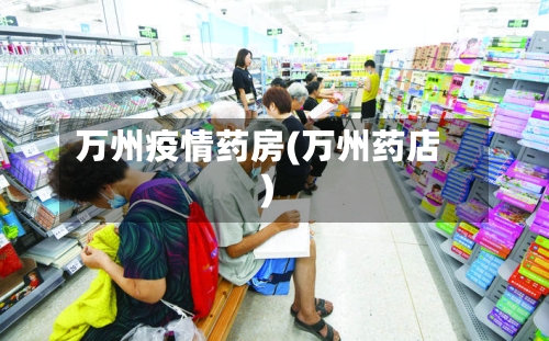 万州疫情药房(万州药店)-第2张图片