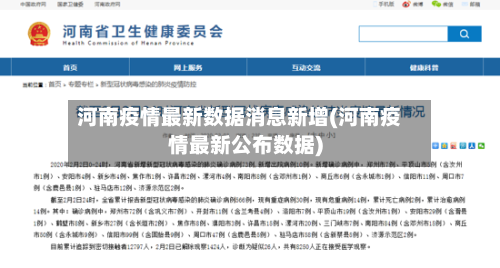河南疫情最新数据消息新增(河南疫情最新公布数据)