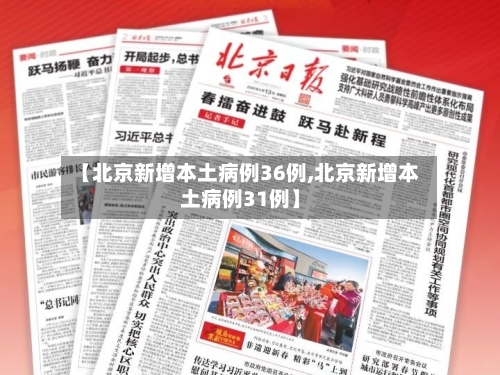 【北京新增本土病例36例,北京新增本土病例31例】-第2张图片