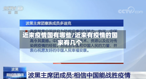近来疫情国有哪些/近来有疫情的国家有几个