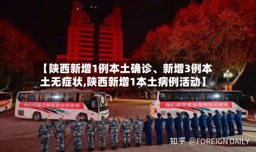 【陕西新增1例本土确诊、新增3例本土无症状,陕西新增1本土病例活动】-第3张图片