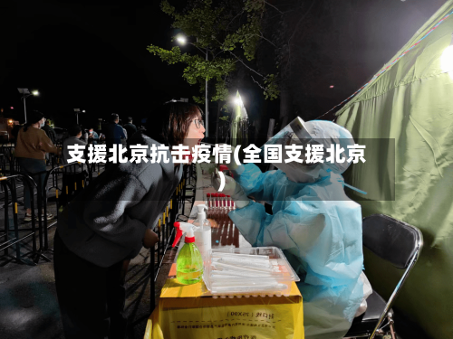 支援北京抗击疫情(全国支援北京)