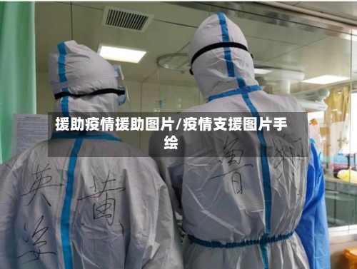 援助疫情援助图片/疫情支援图片手绘-第2张图片