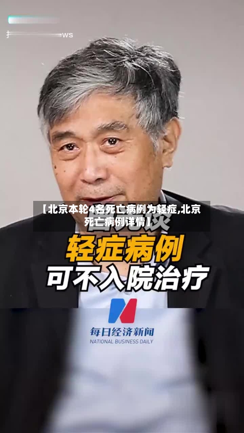 【北京本轮4名死亡病例为轻症,北京死亡病例详情】