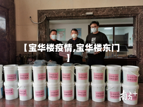 【宝华楼疫情,宝华楼东门】-第2张图片