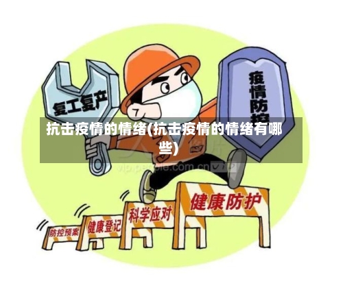 抗击疫情的情绪(抗击疫情的情绪有哪些)