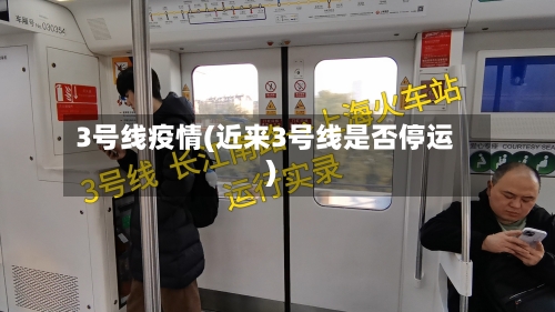 3号线疫情(近来3号线是否停运)