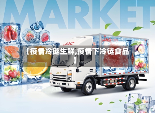 【疫情冷链生鲜,疫情下冷链食品】-第3张图片