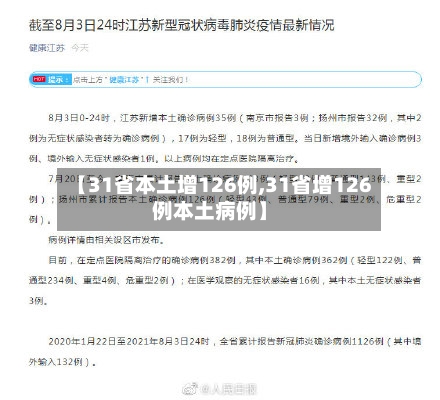【31省本土增126例,31省增126例本土病例】