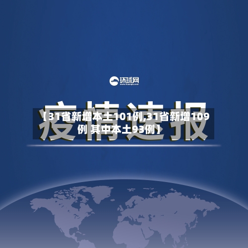 【31省新增本土101例,31省新增109例 其中本土93例】-第1张图片
