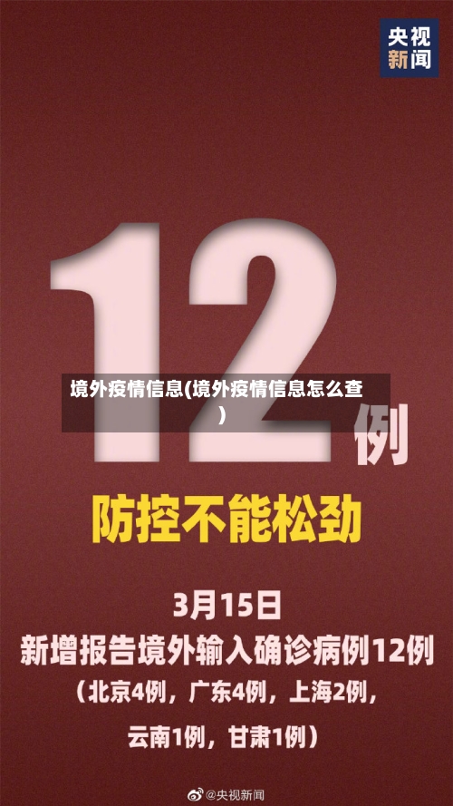 境外疫情信息(境外疫情信息怎么查)