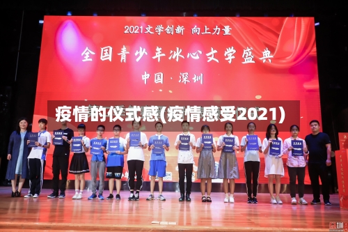疫情的仪式感(疫情感受2021)-第2张图片