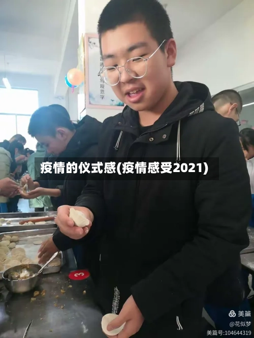 疫情的仪式感(疫情感受2021)-第3张图片