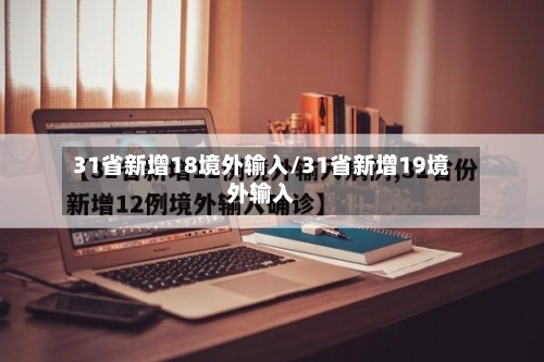 31省新增18境外输入/31省新增19境外输入-第2张图片