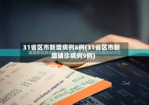 31省区市新增病例8例(31省区市新增确诊病例9例)-第2张图片